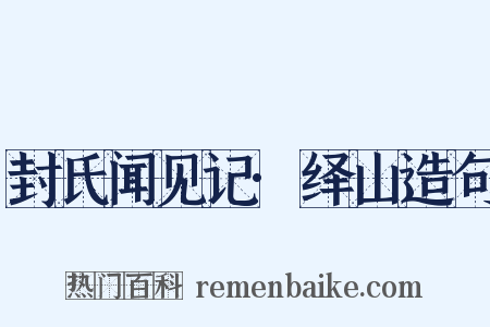 封氏闻见记·绎山造句是什么意思的图片